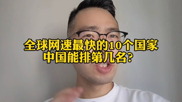 全球网速最快的国家你知道是哪个嘛?中国能排第几名?