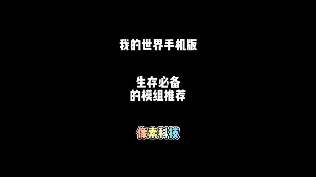 我的世界模组推荐