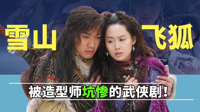 《雪山飞狐》幕后,张纪中王晶争翻拍权,聂远错失杨过转头演胡斐