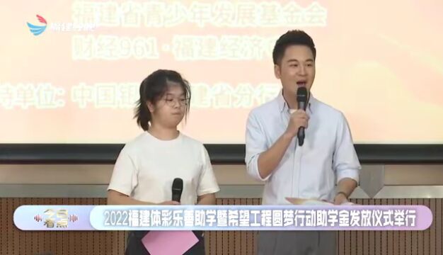 圆梦再出发,公益体彩助学汇暖流福建体彩