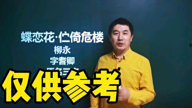 《蝶恋花.伫倚危楼》柳永|衣带渐宽终不悔.为伊消得人憔悴