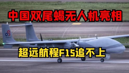 中国双尾蝎无人机亮相，载弹量超过1吨，超远航程F15追不上