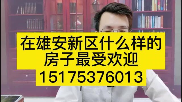 雄安新区房价多少钱一平方/雄安新区房价2022最新消息【9.5更新】