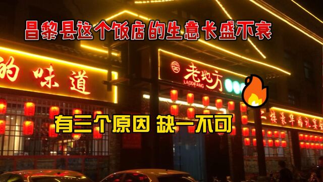 秦皇岛市昌黎县的这个饭店生意一直非常好,这三个原因,缺一不可