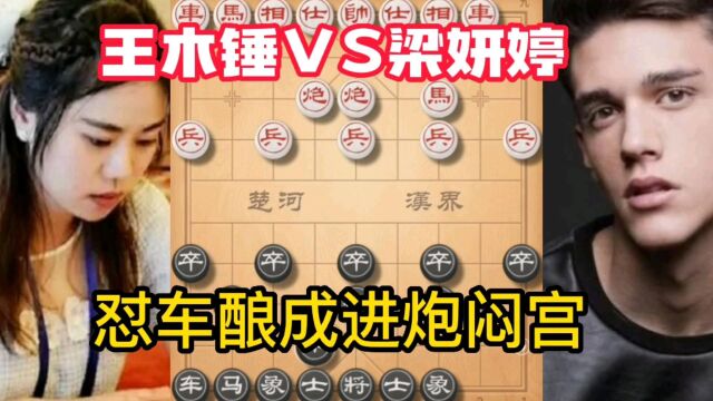 王木锤VS梁妍婷,吃车之际反被进炮闷宫,象棋棋社偶遇之战