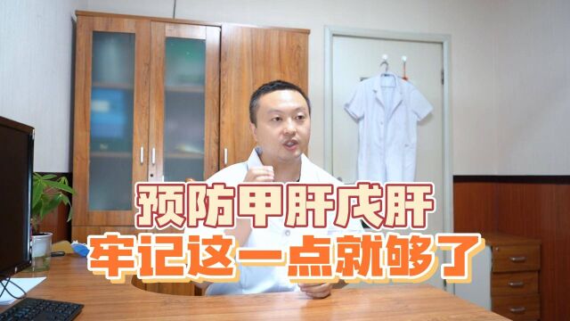 如何避免传染甲肝戊肝?医生:染上了也不用怕