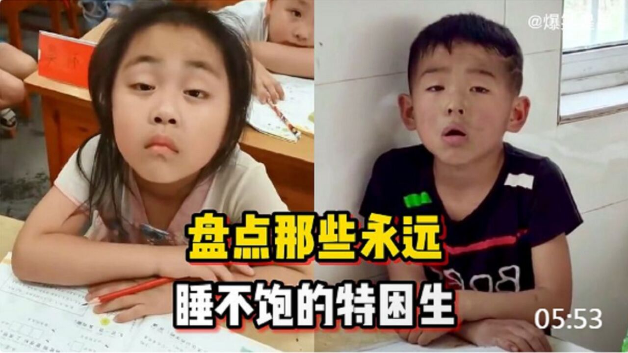 盘点永远都睡不饱的“特困生”,上课打瞌睡算是正常行为,走路也能睡迷糊,我也是醉了,啊哈哈_腾讯视频