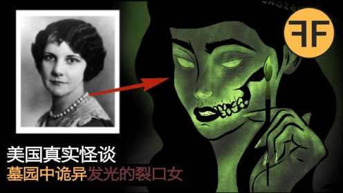 美国裂口女怪谈，6年前离世女子的墓穴午夜闪耀出诡异绿光？