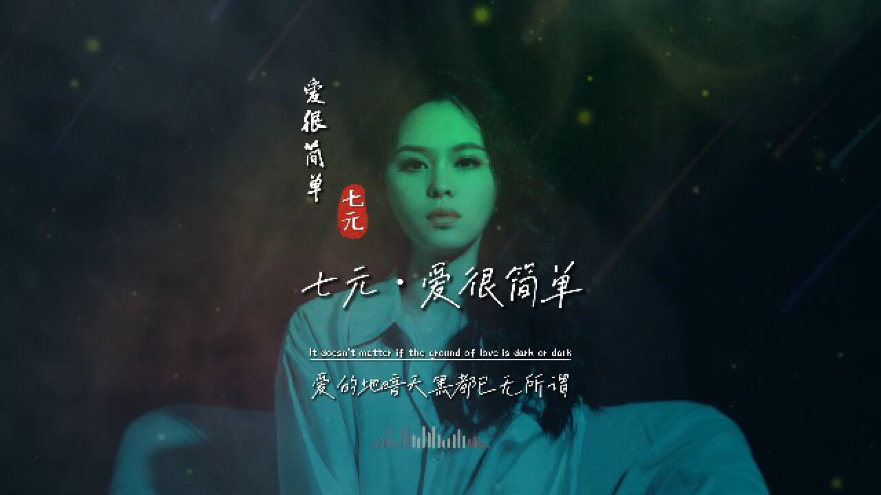 七元《爱很简单》无损音质完整版MV,最好听的女生版,不接受反驳_高清1080P在线观看平台_腾讯视频