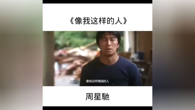 周星驰 精彩视频