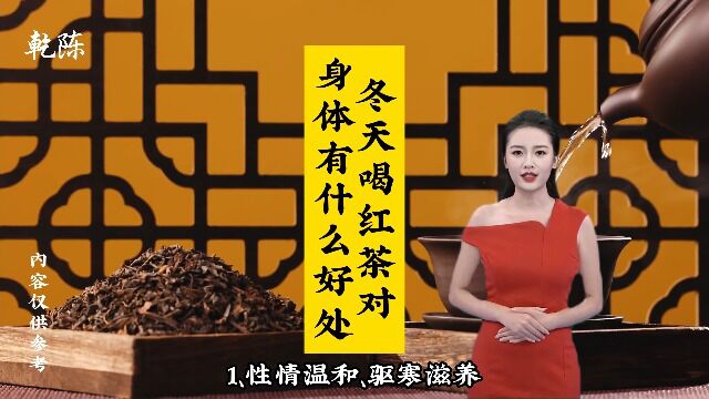 冬天喝红茶对身体有什么好处