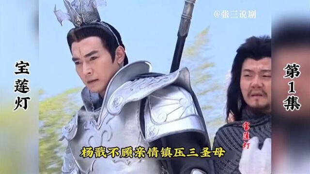 宝莲灯:故事开始,杨戬镇压亲妹妹,外甥流落凡间奇魔玄幻