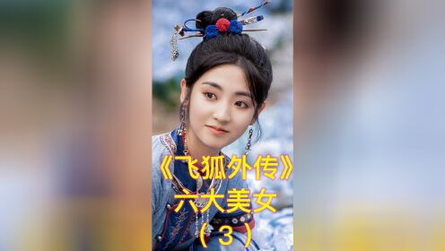 《新飞狐外传》六大美女，个个都是神仙颜值，有四个结局十分凄凉（下）