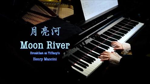 Bi.Bi Piano弹奏版本《月亮河》（Moon River）