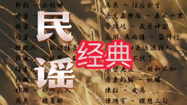 经典民谣歌曲,好听的民谣