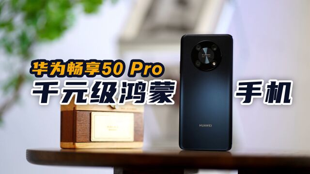 华为畅享50 Pro:千元级的鸿蒙手机,好用吗?