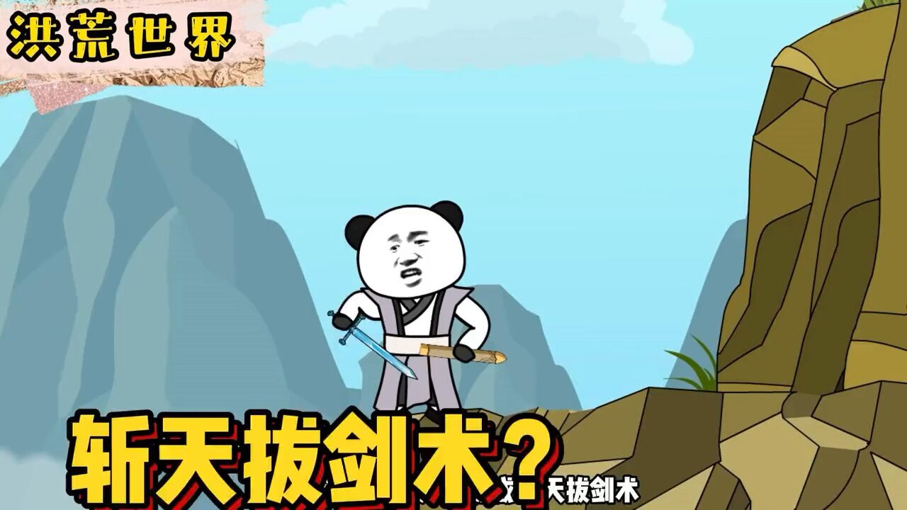 第三集，洪荒世界：拔剑一亿次，方可练成斩天拔剑术。_腾讯视频