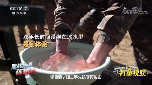 抗寒冷狙击训练!冰水能为特战队员射击训练增加难度? 