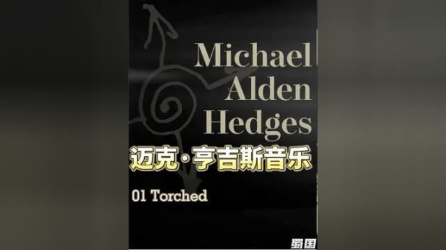 【欧美音乐】木吉他之神迈克尔ⷤ𚨥‰斯(Michael Hedges)音乐