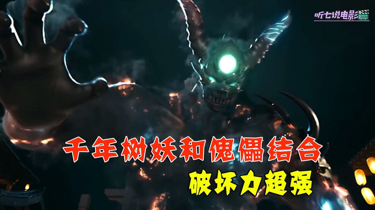 巨型傀儡与千年树妖结合,太神奇了_高清1080P在线观看平台_腾讯视频