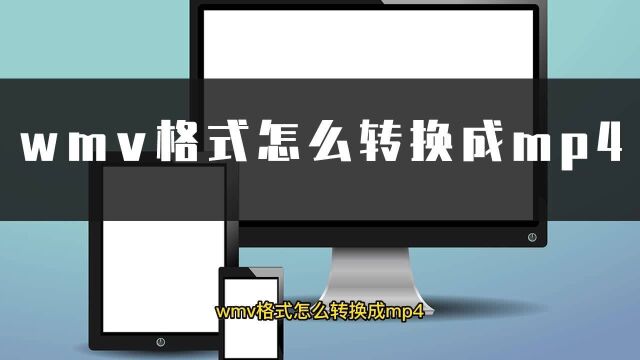 WMV怎么转换成MP4?这招通用视频格式转换方法学起来