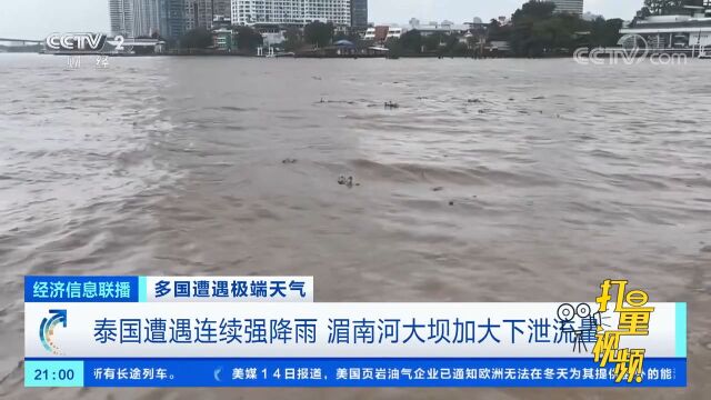 泰国遭遇连续强降雨,湄南河大坝加大下泄流量