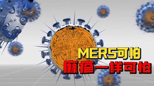 第12集 MERS可怕，麻疹一样可怕