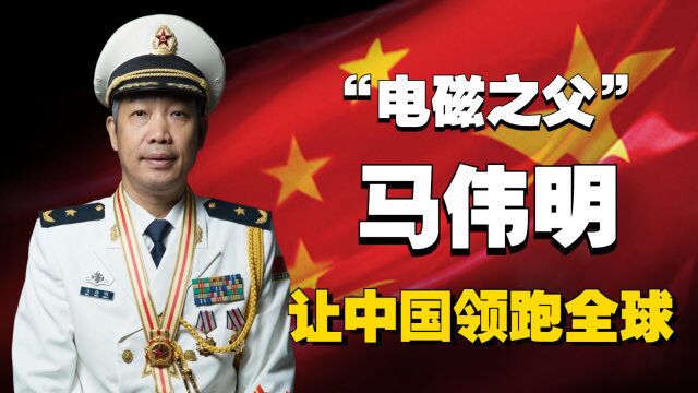 “电磁之父”马伟明:全球电磁领域领军人,真正的国士无双