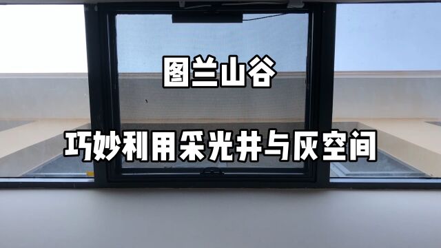 图兰山谷,采用北欧简约风设计,巧妙利用采光井与灰空间,实现了室内舒适与自然的完美融合,在享受室内舒适便利的同时,又有人在自然的美好体验