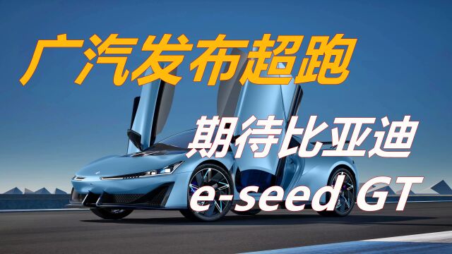 广汽埃安发布超跑,比亚迪的超跑eseed GT还远吗?