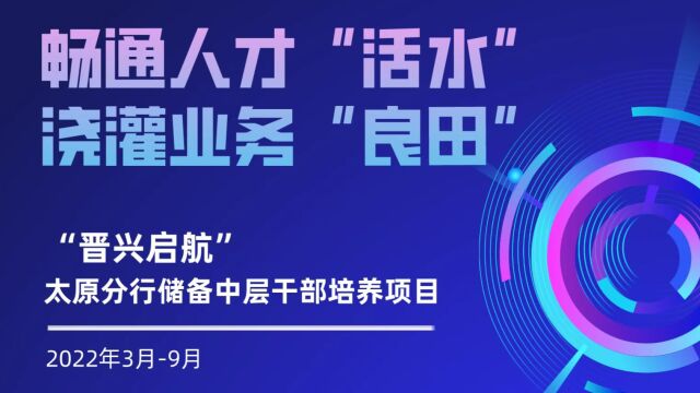 畅通人才“活水”,浇灌业务“良田”——“晋兴启航”太原分行储备中层干部培养项目