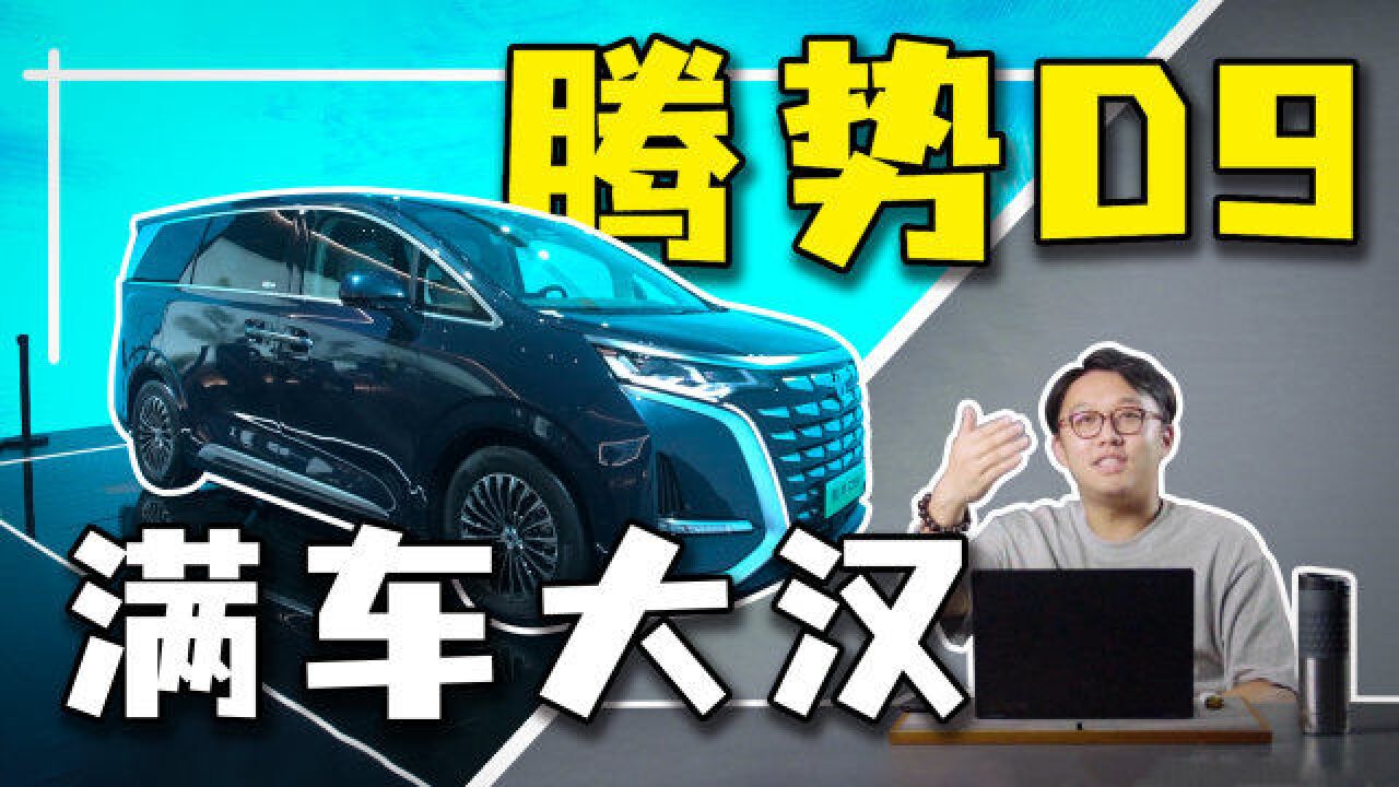 Daitsu D9 详解腾势D9三排体验:D9的9能不能大于GL8的8?_腾讯视频