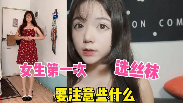 女生丝袜如何踩坑避雷?黑丝第一次先别用脚穿,卡裆尴尬又难受