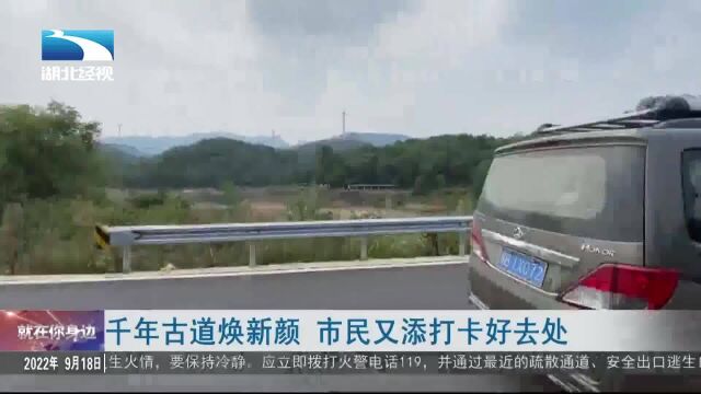 千年古道焕新颜 市民又添打卡好去处