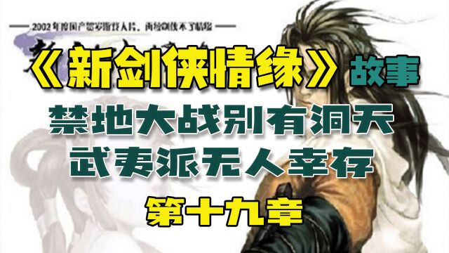 【游点剧情】禁地大战别有洞天,武夷派无人幸存,《新剑侠情缘》故事(第十九章)