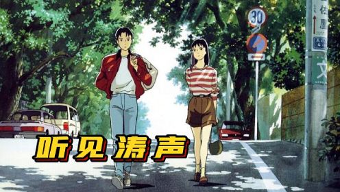 宫崎骏最不喜欢的动画《听见涛声》傲慢少女爱上乡下少年（上）