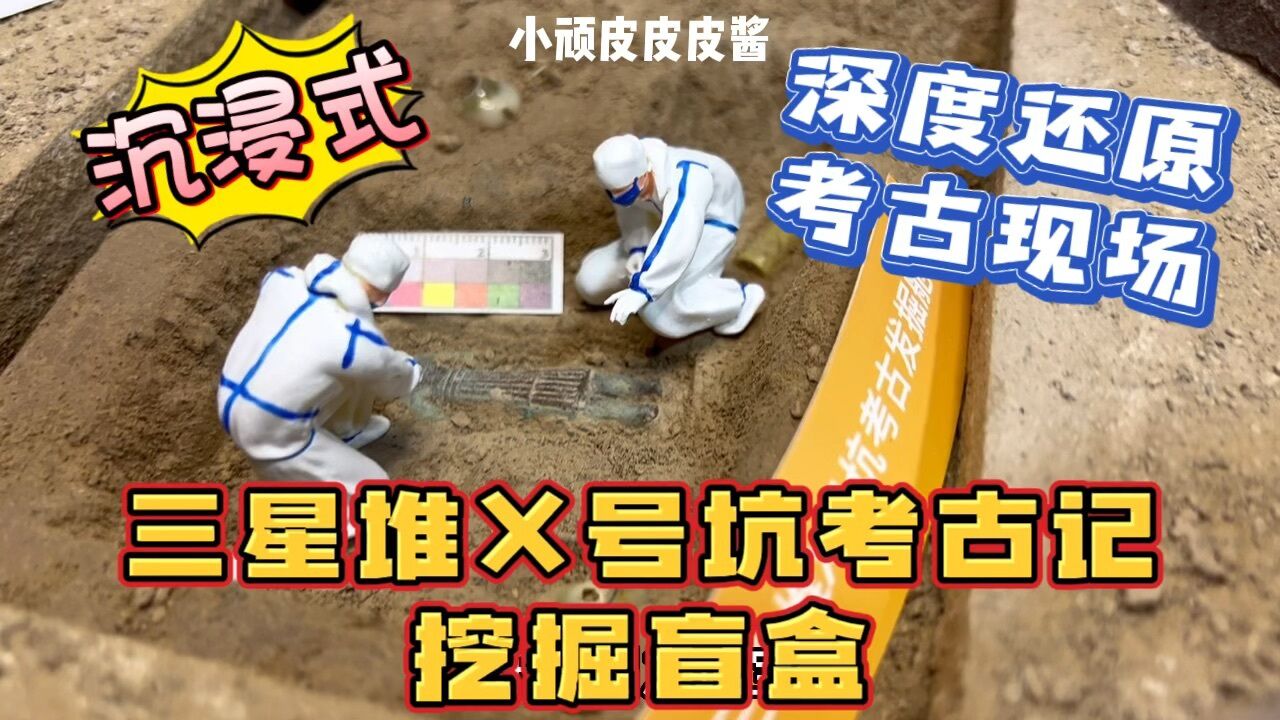 在考古现场挖掘三星堆文物是种什么体验？三星堆x号坑考古记挖掘盲盒！ 腾讯视频