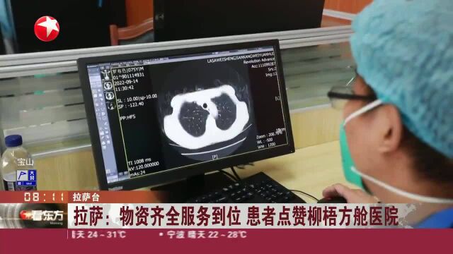 拉萨:物资齐全服务到位 患者点赞柳梧方舱医院