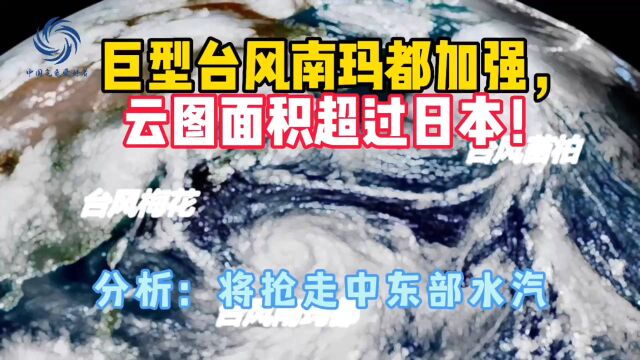 巨型台风南玛都加强,云图面积超过日本!分析:将抢走中东部水汽