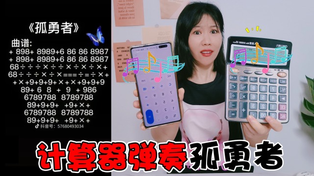 计算器也能弹奏"孤勇者"音乐!而且手机上也能弹,太好听了