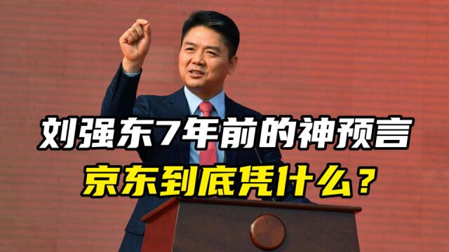 刘强东7年前的神预言,京东到底凭什么?