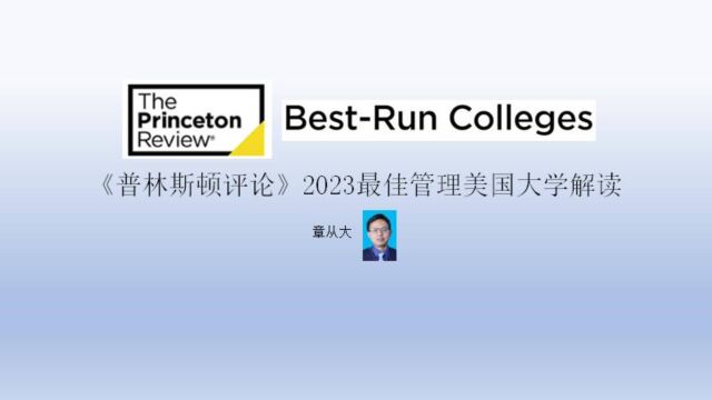 《普林斯顿评论》2023最佳管理美国大学解读,含莱斯大学