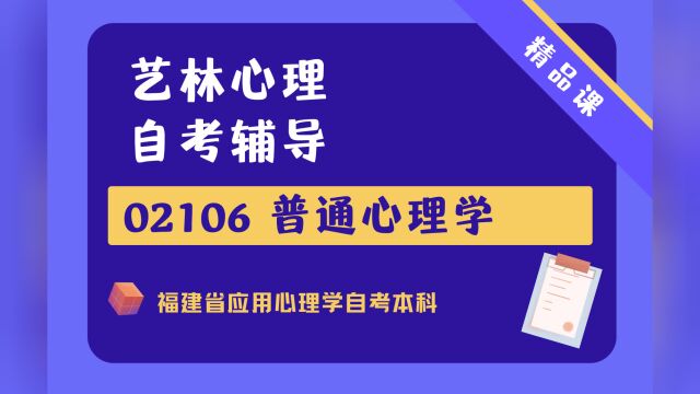 福建福州大学应用心理学自考本科02106普通心理学