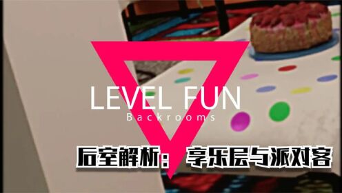 [图]后室Backrooms解析：Level Fun 与 派对客