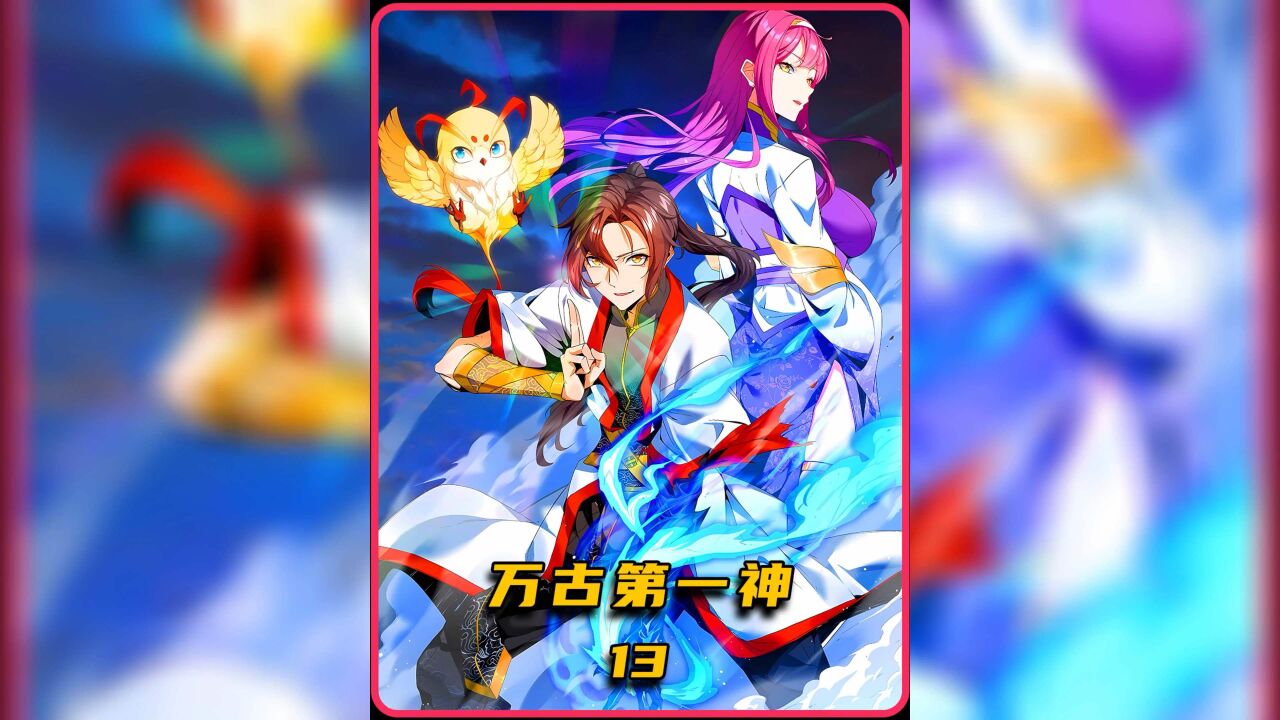 万古第一神精彩速看_《万古第一神》13:残酷的现实_高清1080P在线观看平台_腾讯视频