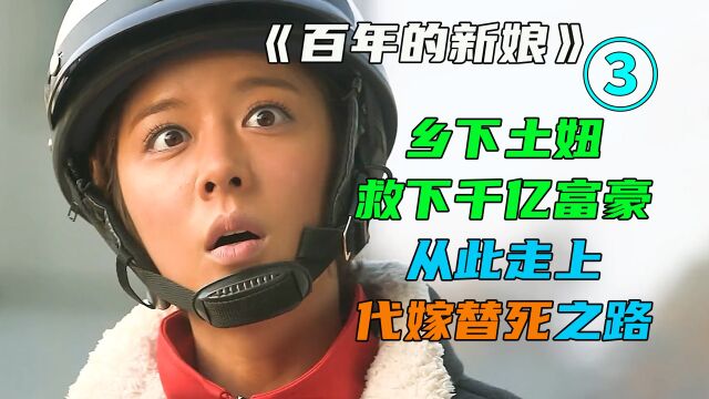 百年的新娘03, 乡下土妞代替千金小姐嫁给财阀继承人,却不知却是一场阴谋.