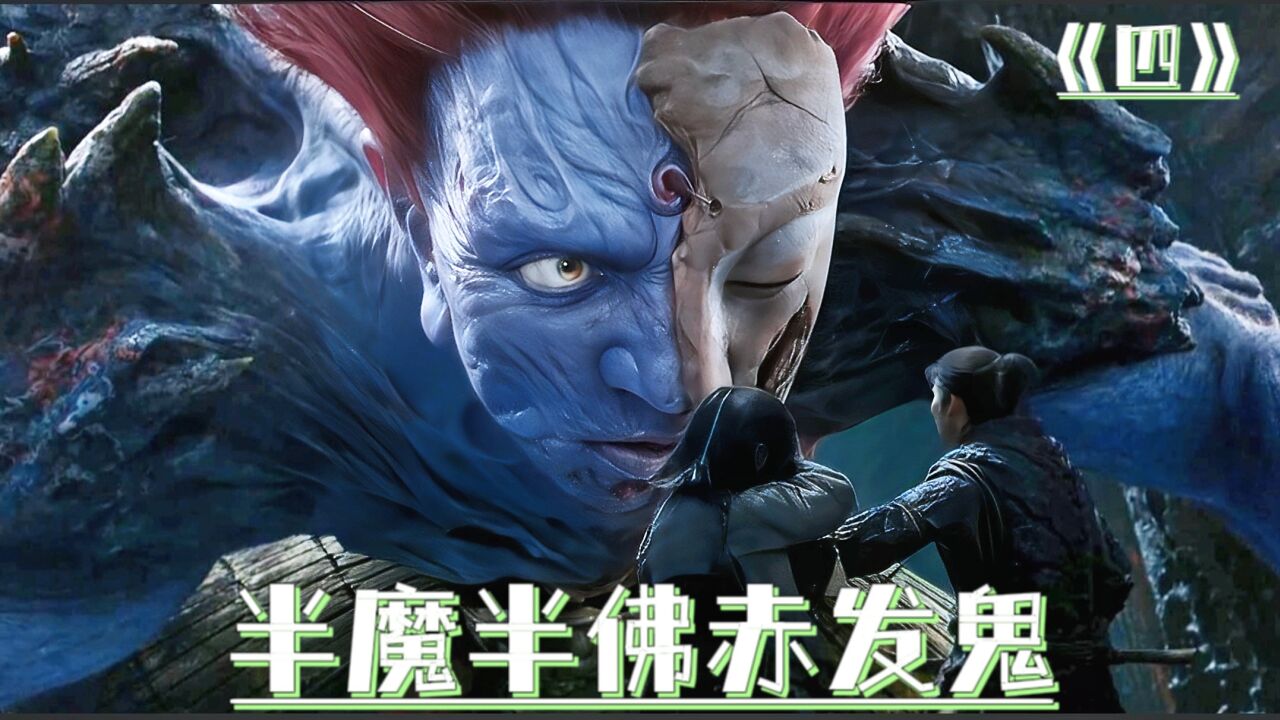 赤发鬼:一介凡人,也敢弑神!_腾讯视频