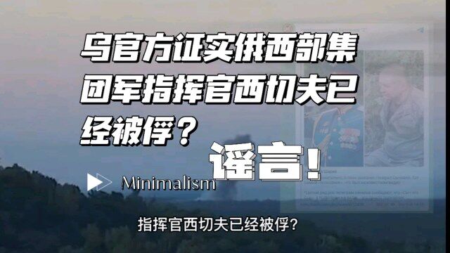 乌官方证实俄西部集团军指挥官西切夫被俘?谣言!警醒自媒体人不要编造新闻