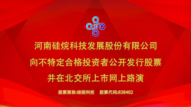 “科技兴起,产业报国” 硅烷科技北交所上市网上路演圆满结束