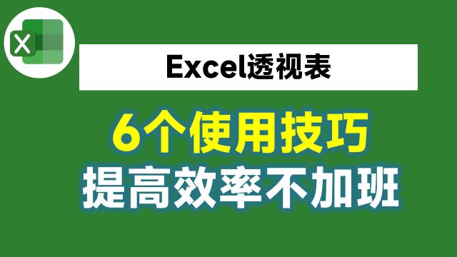 6个Excel透视表的使用技巧,再忙都要看一看,提升效率不加班